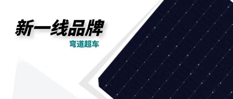 “十四五”光伏進(jìn)入超常規(guī)發(fā)展期，新一線品牌有望彎道超車