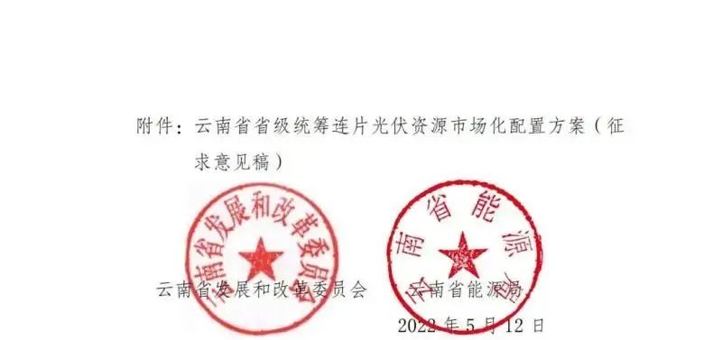 光伏3639萬千瓦！云南省下發(fā)省級統(tǒng)籌連片光伏資源市場化配置方案（征求意見稿）
