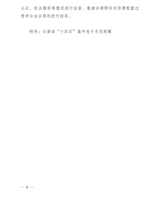 光伏3639萬千瓦！云南省下發(fā)省級統(tǒng)籌連片光伏資源市場化配置方案（征求意見稿）
