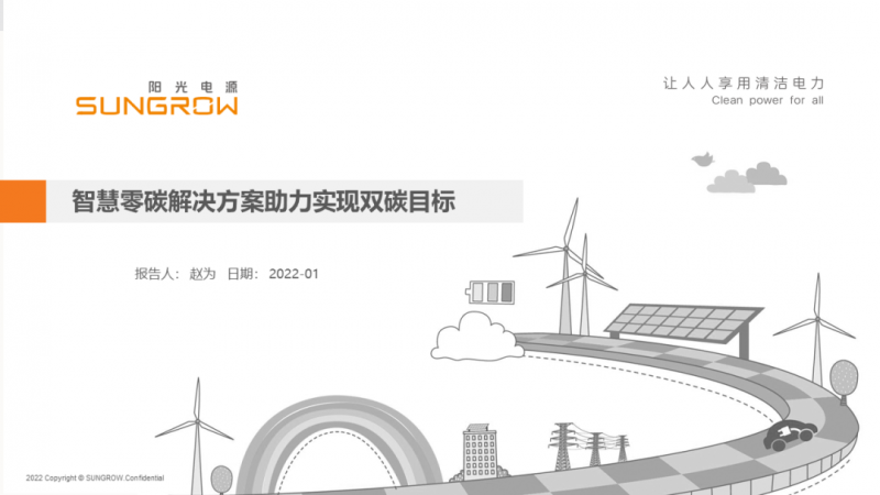陽光電源趙為：智慧零碳解決方案助力實現(xiàn)雙碳目標！