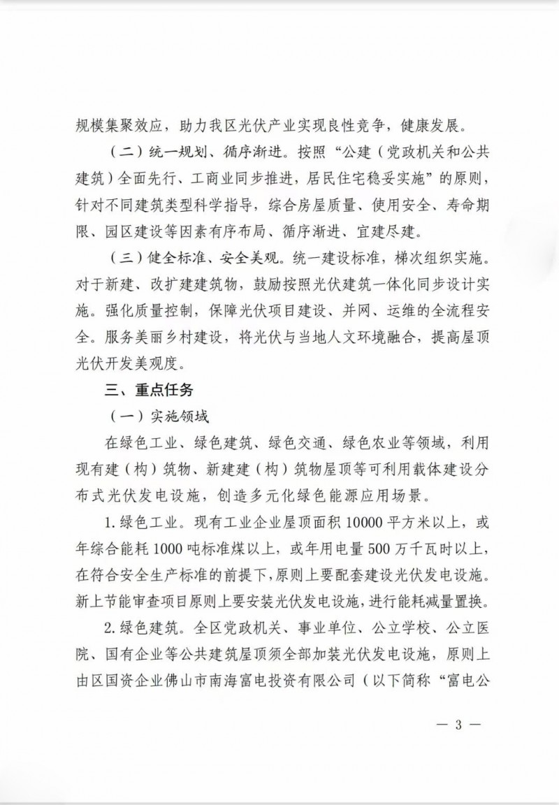 佛山南海區(qū)：力爭到2025年底，各類屋頂光伏安裝比例均達(dá)到國家試點要求