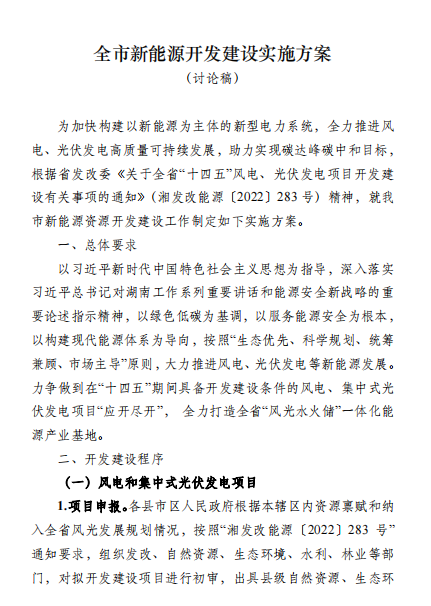 國(guó)能集團(tuán)、湘投集團(tuán)、運(yùn)達(dá)股份優(yōu)先！湖南永州下發(fā)全市新能源開發(fā)建設(shè)實(shí)施方案（討論稿）
