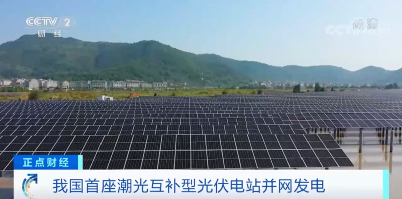 年均發(fā)電量超1億度！央視財(cái)經(jīng)重點(diǎn)關(guān)注我國“首座”潮光互補(bǔ)型光伏電站