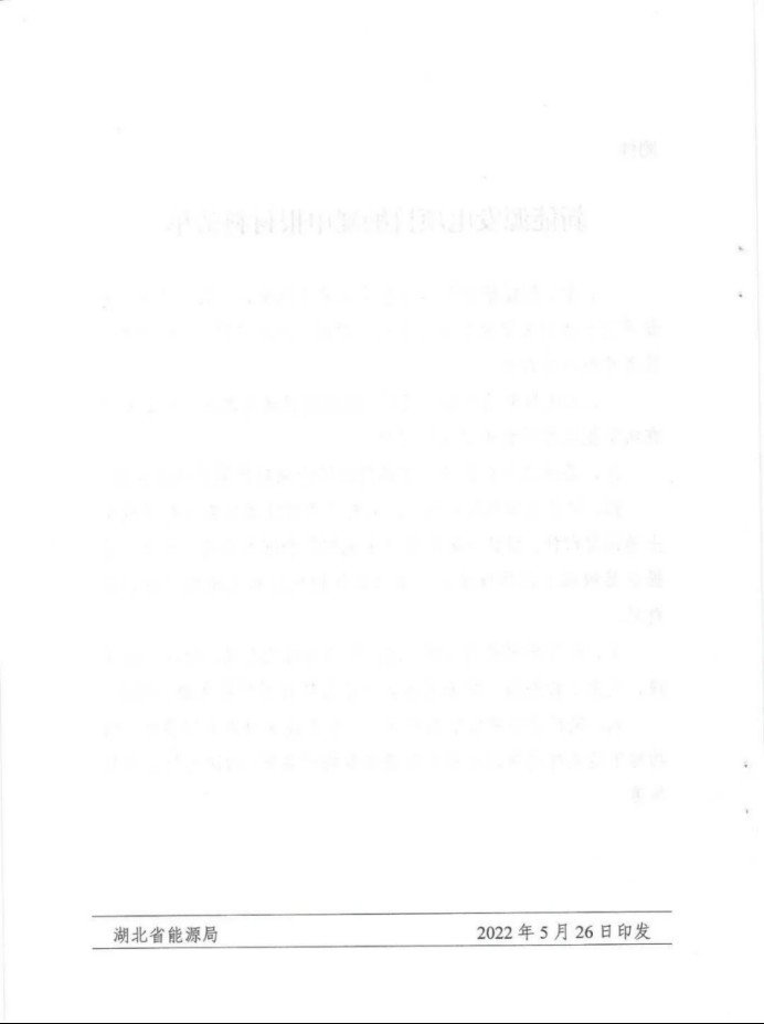 湖北：總計(jì)11.38GW，不得設(shè)配套門檻，否則暫停安排項(xiàng)目！