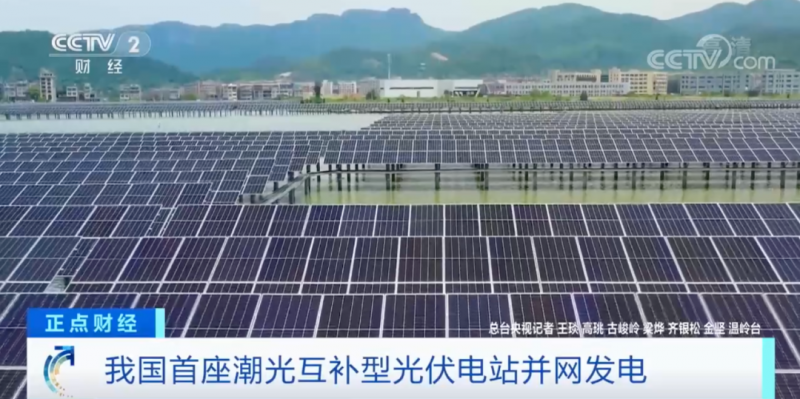 年均發(fā)電量超1億度！央視財(cái)經(jīng)重點(diǎn)關(guān)注我國“首座”潮光互補(bǔ)型光伏電站