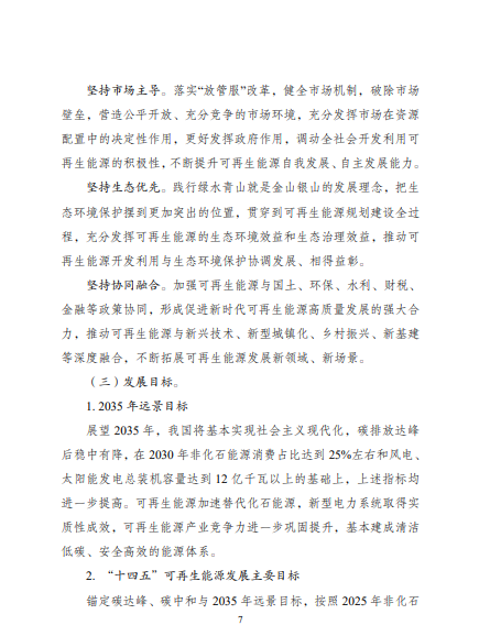 發(fā)改委、能源局等九部委聯(lián)合印發(fā)發(fā)布“十四五”可再生能源規(guī)劃！