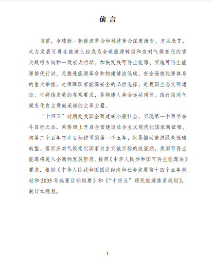 發(fā)改委、能源局等九部委聯(lián)合印發(fā)發(fā)布“十四五”可再生能源規(guī)劃！