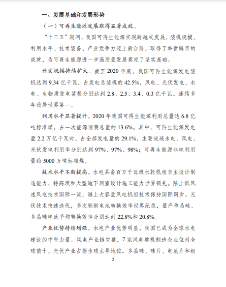 發(fā)改委、能源局等九部委聯(lián)合印發(fā)發(fā)布“十四五”可再生能源規(guī)劃！