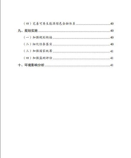 發(fā)改委、能源局等九部委聯(lián)合印發(fā)發(fā)布“十四五”可再生能源規(guī)劃！