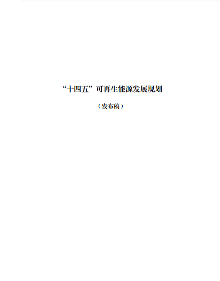 發(fā)改委、能源局等九部委聯(lián)合印發(fā)發(fā)布“十四五”可再生能源規(guī)劃！
