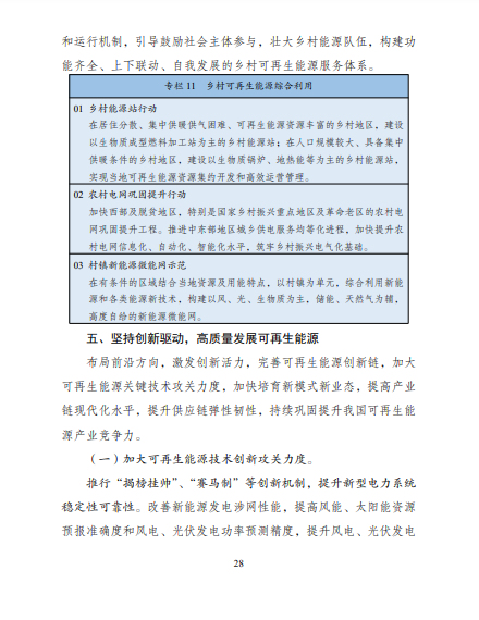 發(fā)改委、能源局等九部委聯(lián)合印發(fā)發(fā)布“十四五”可再生能源規(guī)劃！
