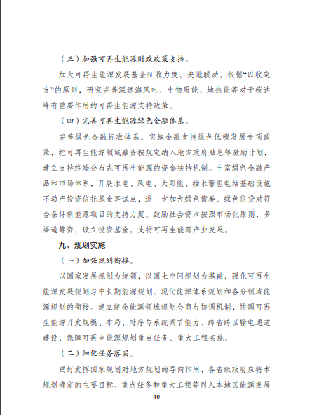 發(fā)改委、能源局等九部委聯(lián)合印發(fā)發(fā)布“十四五”可再生能源規(guī)劃！