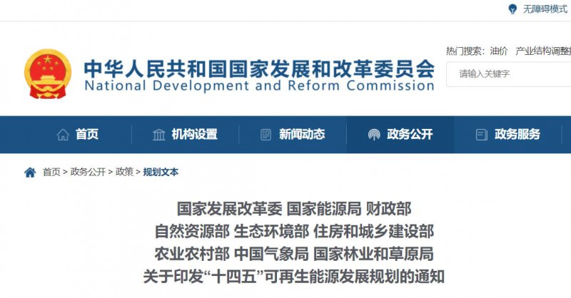 發(fā)改委、能源局等九部委聯(lián)合印發(fā)“十四五”可再生能源規(guī)劃！