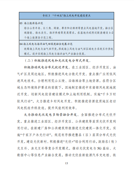 發(fā)改委、能源局等九部委聯(lián)合印發(fā)發(fā)布“十四五”可再生能源規(guī)劃！