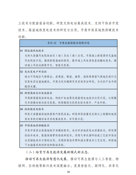 發(fā)改委、能源局等九部委聯(lián)合印發(fā)發(fā)布“十四五”可再生能源規(guī)劃！