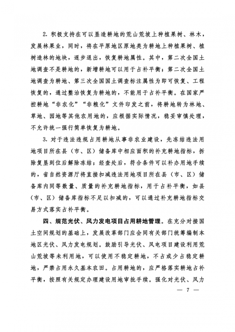 河南：光伏占用農(nóng)業(yè)用地，全面積為建設(shè)用地，應(yīng)占補平衡！