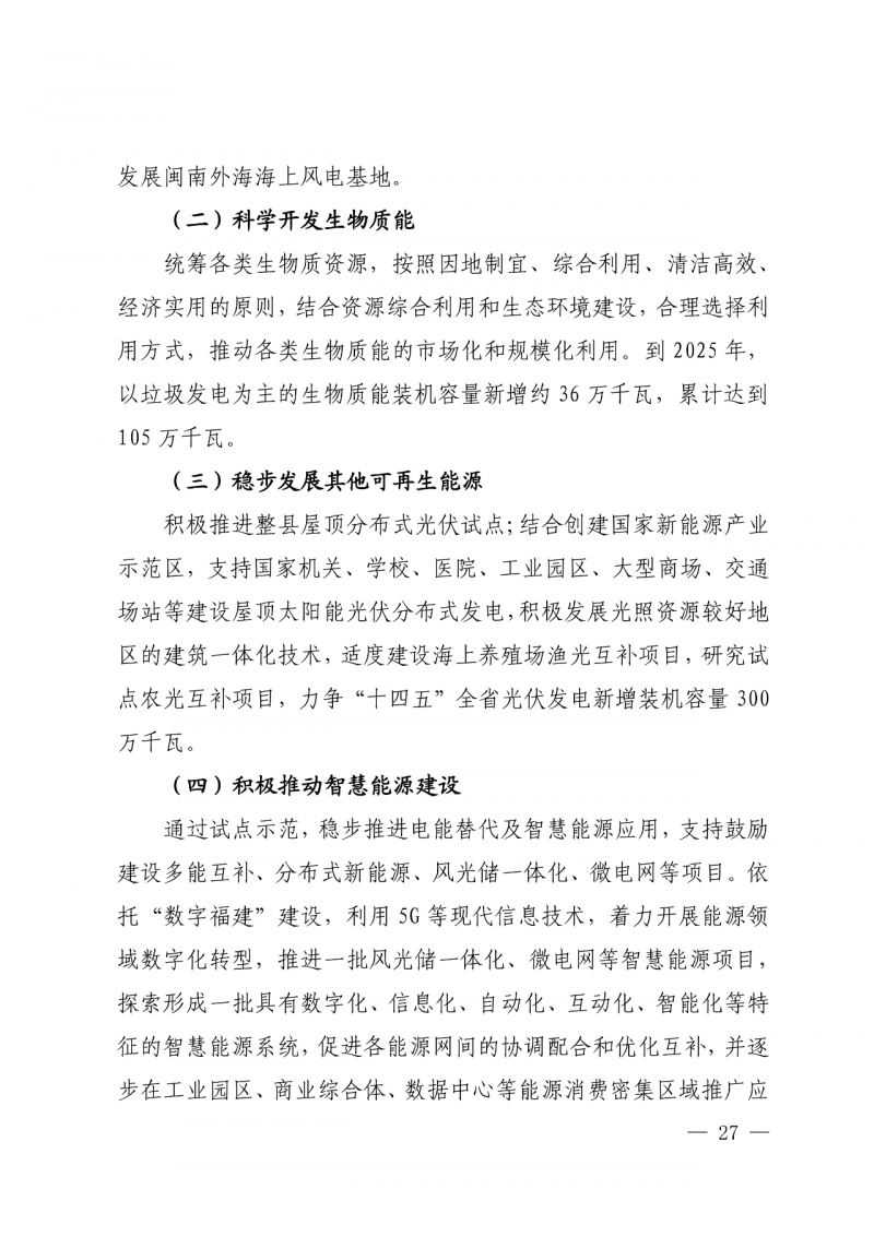 光伏新增300萬千瓦！福建省發(fā)布《“十四五”能源發(fā)展專項(xiàng)規(guī)劃》