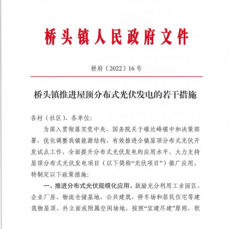 最高30萬，居民補助0.1元/千瓦時！東莞橋頭鎮(zhèn)發(fā)布《推進屋頂分布式光伏發(fā)電的若干措施》