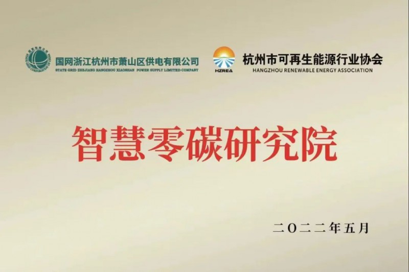 協(xié)會、電網(wǎng)聯(lián)手，智慧零碳研究院在蕭山區(qū)揭牌成立