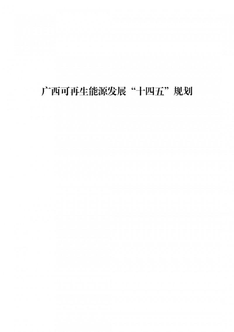 廣西“十四五”規(guī)劃：大力發(fā)展光伏發(fā)電，到2025年新增光伏裝機15GW！