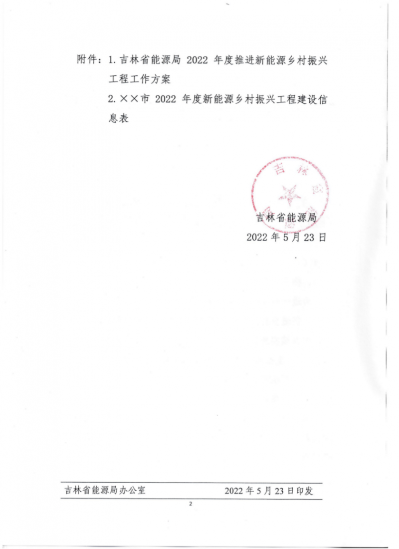 吉林省能源局發(fā)布全國首個(gè)出臺的省級“新能源+鄉(xiāng)村振興”方案！