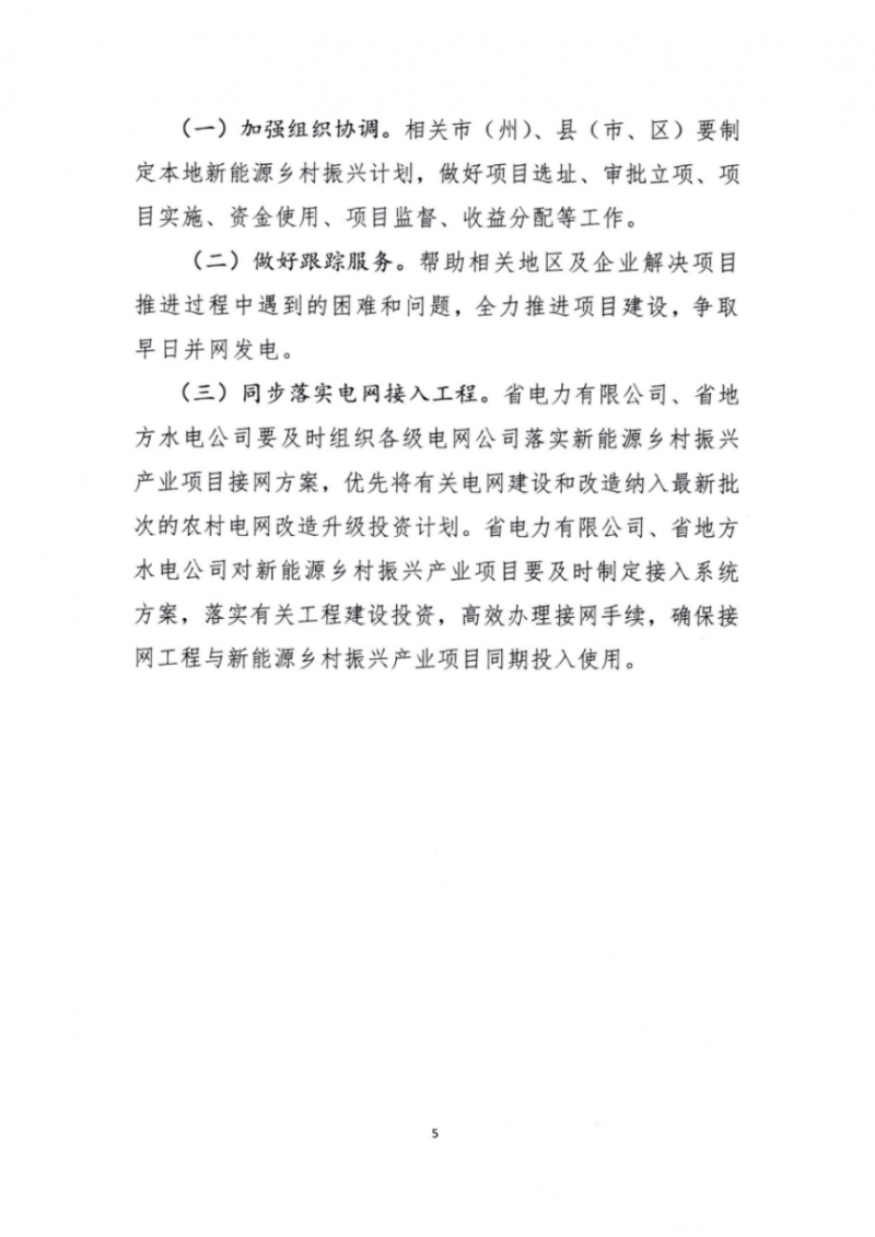 吉林省能源局發(fā)布全國首個(gè)出臺的省級“新能源+鄉(xiāng)村振興”方案！