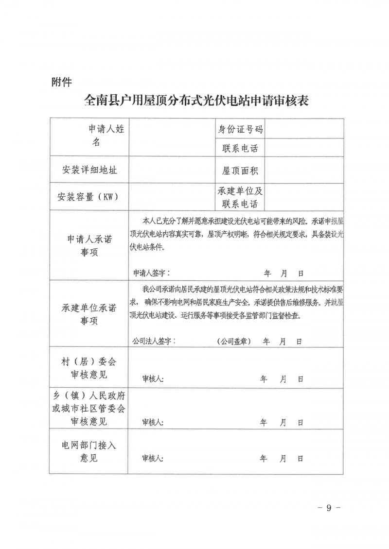 江西全南：不得利用光伏對群眾進(jìn)行虛假宣傳、鼓動貸款，違規(guī)則納入失信企業(yè)黑名單！