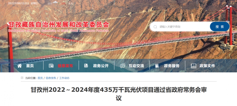 總投資170億！甘孜州4.35GW光伏項(xiàng)目通過(guò)審議