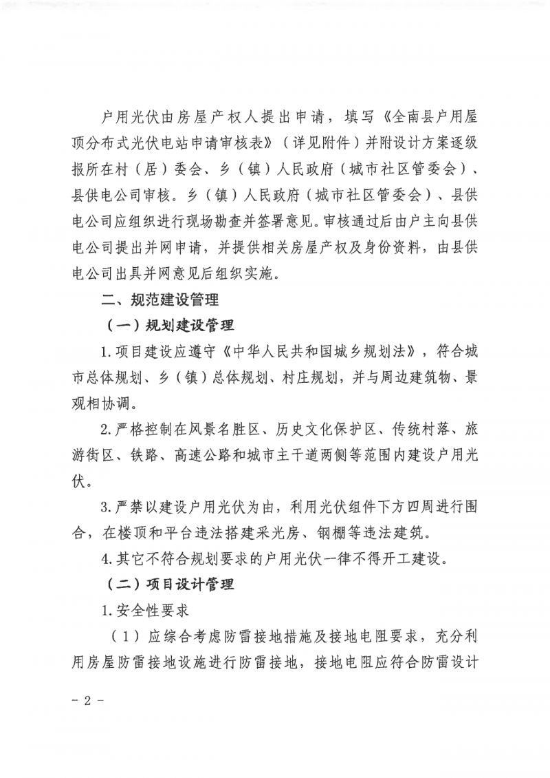 江西全南：不得利用光伏對群眾進(jìn)行虛假宣傳、鼓動貸款，違規(guī)則納入失信企業(yè)黑名單！