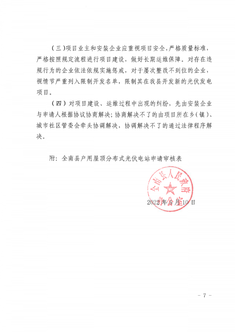 江西全南：不得利用光伏對群眾進(jìn)行虛假宣傳、鼓動貸款，違規(guī)則納入失信企業(yè)黑名單！