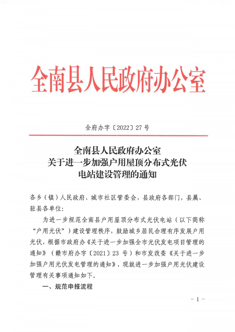 江西全南：不得利用光伏對群眾進(jìn)行虛假宣傳、鼓動貸款，違規(guī)則納入失信企業(yè)黑名單！