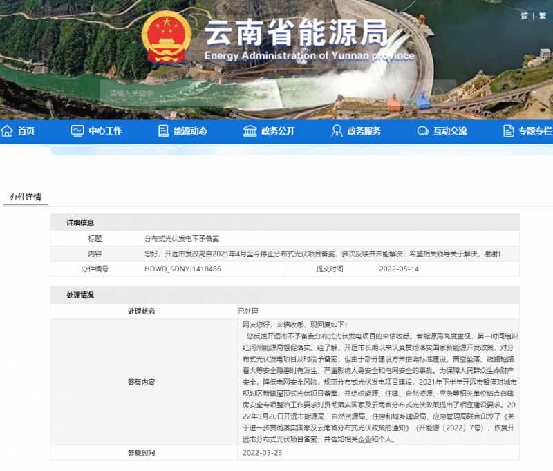 恢復(fù)備案！云南能源局就開遠市發(fā)改局停止分布式光伏備案給予回復(fù)