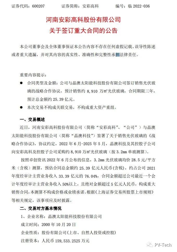25.39億！安彩高科與晶澳簽署光伏玻璃戰(zhàn)略合作協(xié)議！