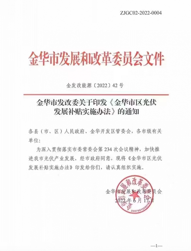 0.1元/度，連補(bǔ)3年！浙江金華光伏地補(bǔ)來了