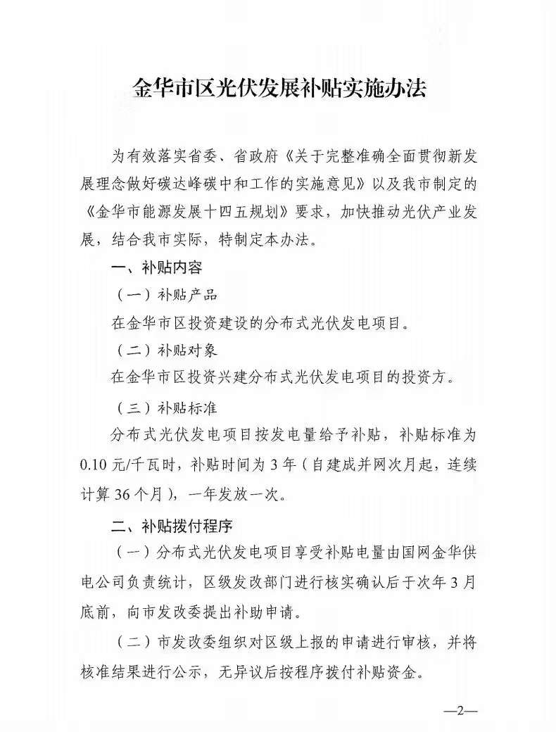 0.1元/度，連補(bǔ)3年！浙江金華光伏地補(bǔ)來了