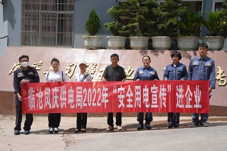 臨滄鳳慶供電局讓安全用電在校園、企業(yè)“落地生根”