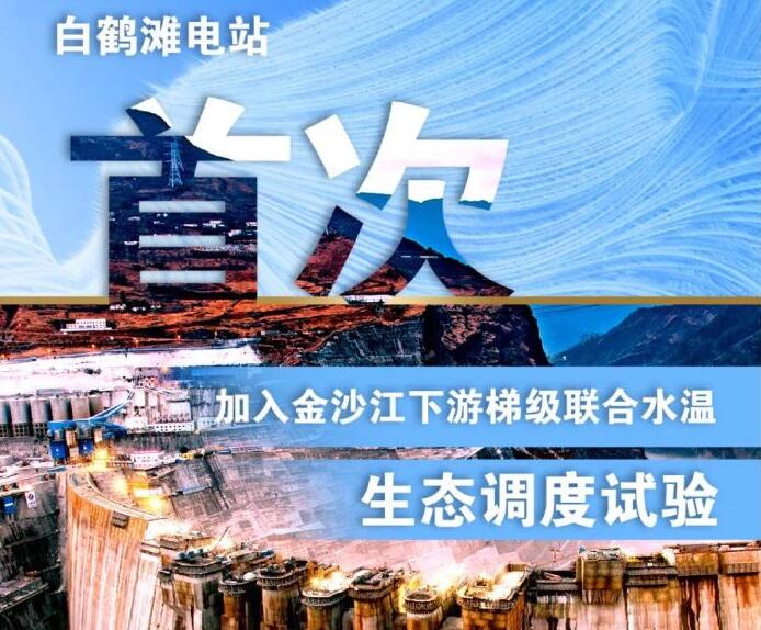 “人造洪峰”生態(tài)調(diào)度，白鶴灘首次試驗