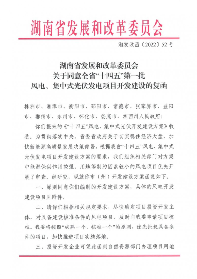 湖南：風(fēng)光項(xiàng)目批復(fù)后半年內(nèi)開工，否則文件作廢