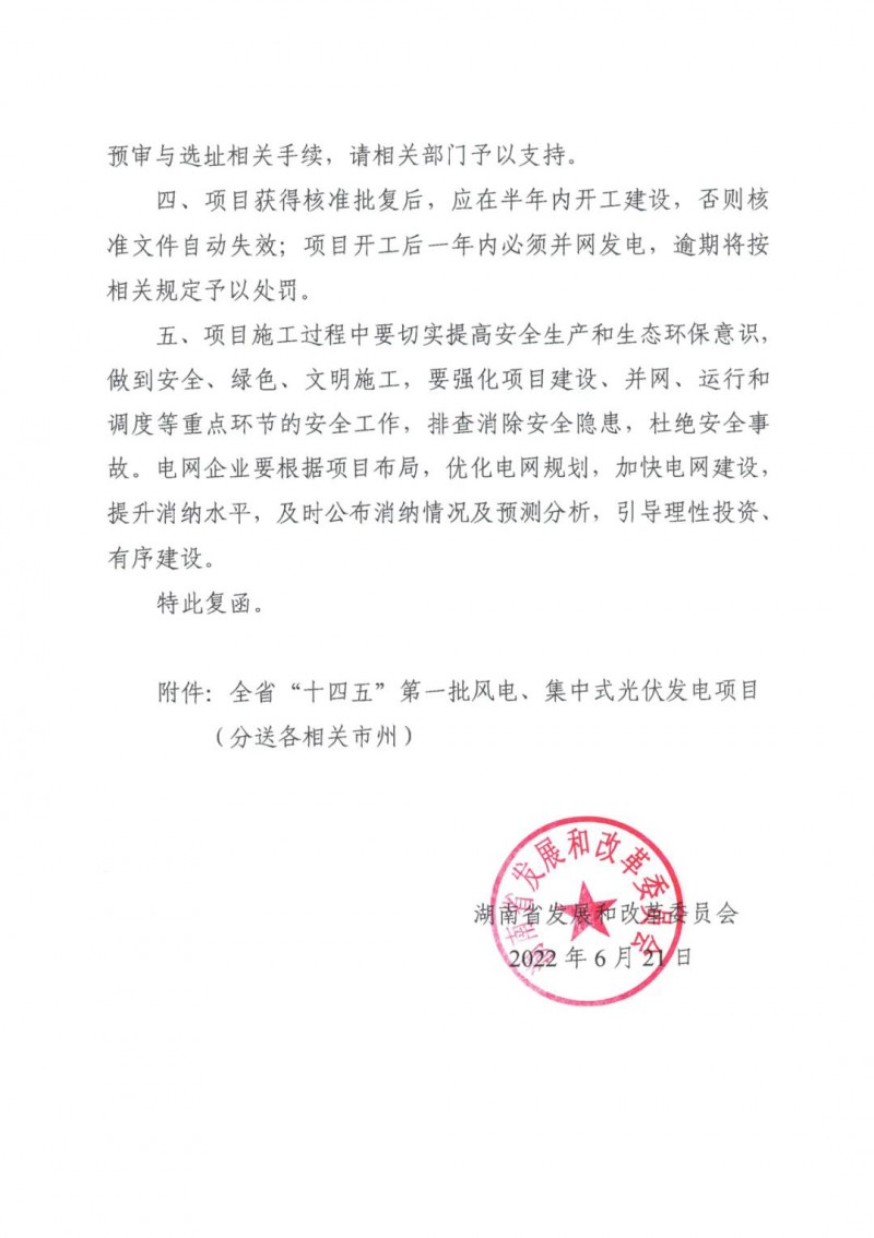 湖南：風(fēng)光項(xiàng)目批復(fù)后半年內(nèi)開工，否則文件作廢