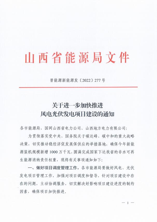 山西：確保2022年新增新能源裝機(jī)1000萬千瓦，保障性并網(wǎng)項(xiàng)目可延期至9月30日！