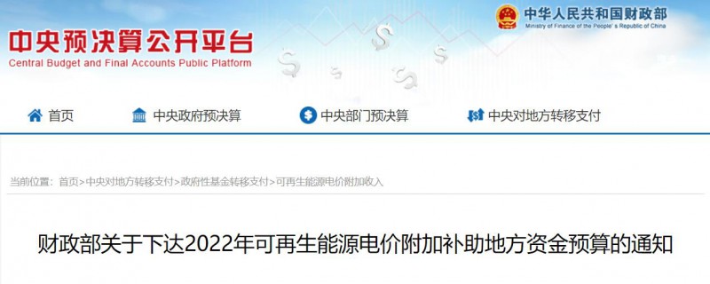 共275496萬元！財政部下發(fā)2022年地方電網(wǎng)光伏、風電等可再生能源補貼