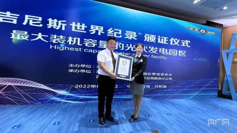 全球最大！共和縣光伏發(fā)電園區(qū)獲吉尼斯世界紀錄認證！