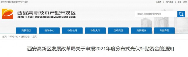 0.10元/度，連補(bǔ)5年！西安高新區(qū)啟動2021年分布式光伏補(bǔ)貼申報工作