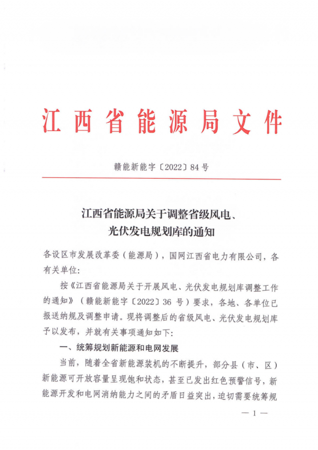 41.816GW！江西省能源局印發(fā)《關(guān)于調(diào)整省級(jí)風(fēng)電、光伏發(fā)電規(guī)劃庫的通知》