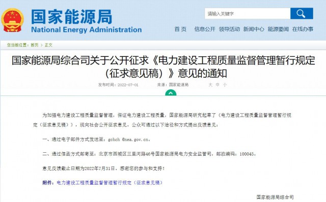 涉及光伏、光熱！國家能源局發(fā)布《電力建設(shè)工程質(zhì)量監(jiān)督管理暫行規(guī)定（征求意見稿）》