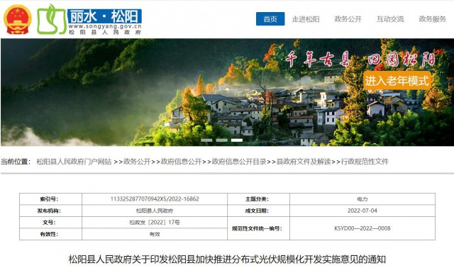 浙江松陽：分布式光伏最高補貼0.60元/瓦！支持在非耕地資源建設集中式光伏！