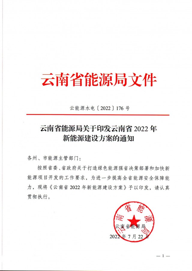 光伏裝機(jī)3165.04萬千瓦！云南能源局印發(fā)《云南省2022年新能源建設(shè)方案通知》