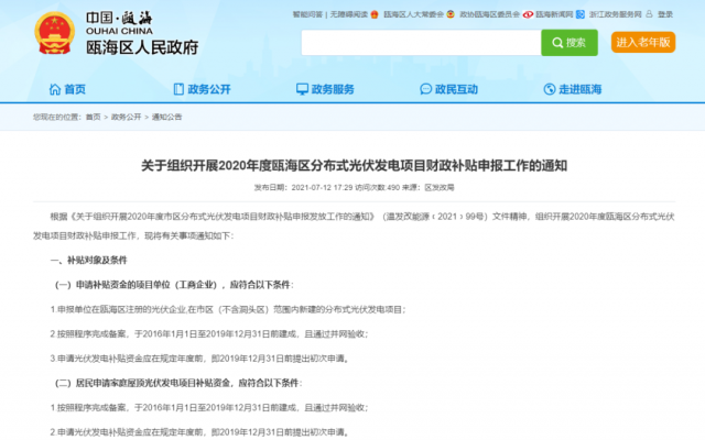 浙江甌海：屋頂光伏0.3元/千瓦時，連補五年！