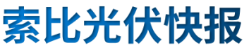 【光伏快報(bào)】硅料價(jià)格居高不下！最高成交價(jià)31萬元/噸;三部門發(fā)文！清理規(guī)范非電網(wǎng)直供電環(huán)節(jié)不合理加價(jià)