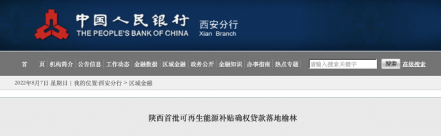 利率僅3.5%！陜西全省首批光伏、風(fēng)電補(bǔ)貼確權(quán)貸款發(fā)放